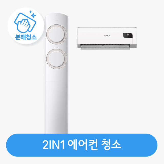  2in1 에어컨 청소 / 분해 세척 / 고장 수리 보장