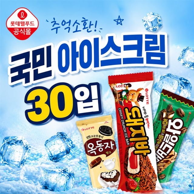 롯데 베스트 아이스크림 스틱 바 30개 세트 (옥동자/스크류바/보석바 등)