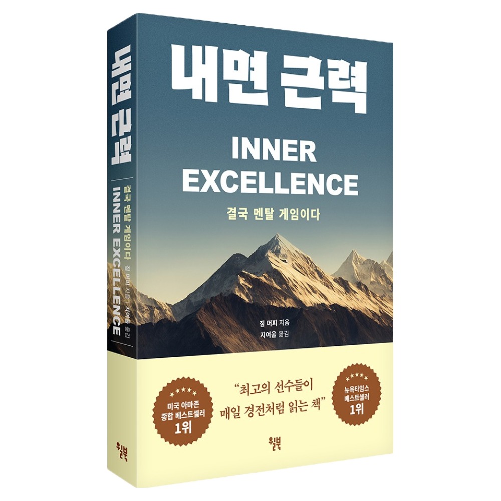 내면 근력:결국 멘탈 게임이다