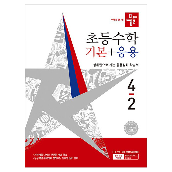 디딤돌 초등 수학 기본+응용 4-2(2026):새 교육과정 반영 / 상위권으로 가는 응용심화 학습서