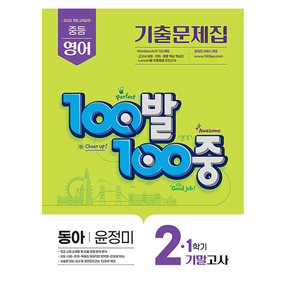 2022 개정교육과정 100발 100중 기출문제집 기말고사 영어 동아 윤정미