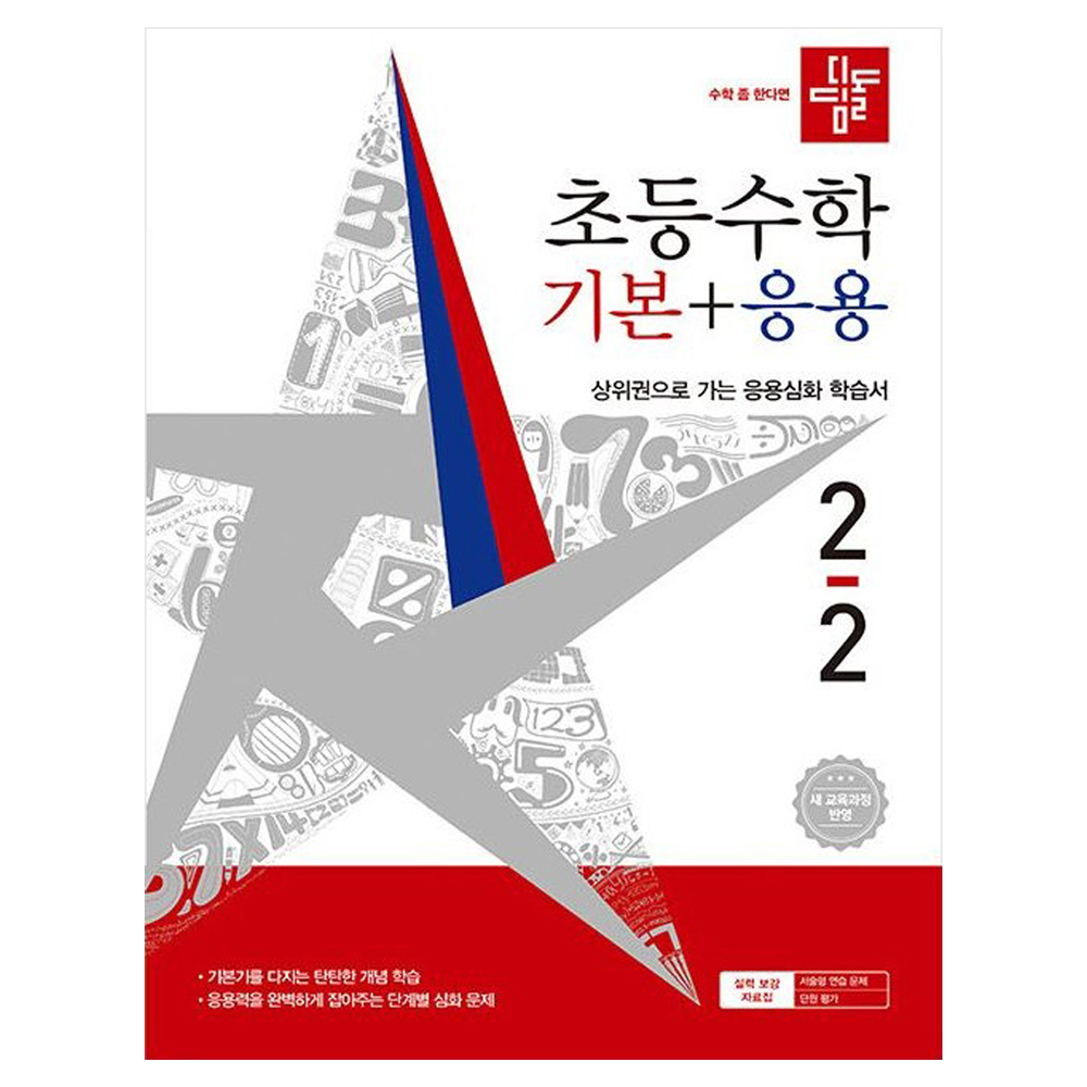 2026 디딤돌 초등수학 기본+응용 2-2 : 새교육과정반영