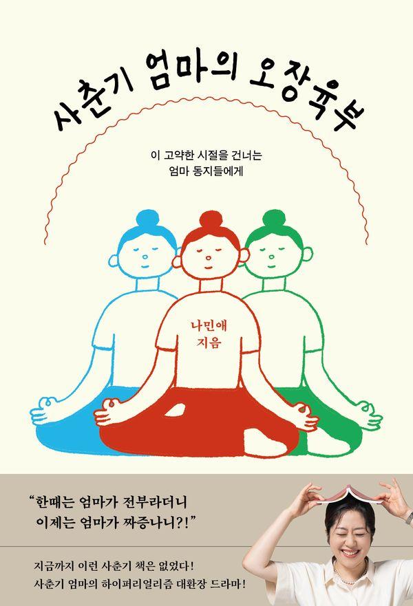 사춘기 엄마의 오장육부:이 고약한 시절을 건너는 엄마 동지들에게