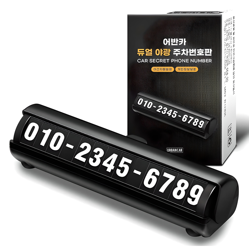 어반카 야광 주차번호판