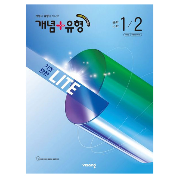 개념+유형 기초탄탄 라이트 중학 수학 1-2(2026):2022 개정 교육과정