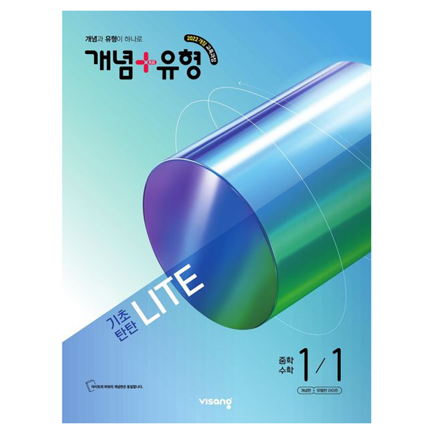 개념 + 유형 기초탄탄 라이트