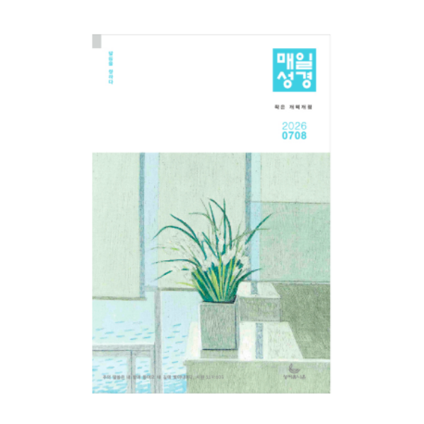 성서유니온 매일성경 본문 2026 7월 8월 개역개정