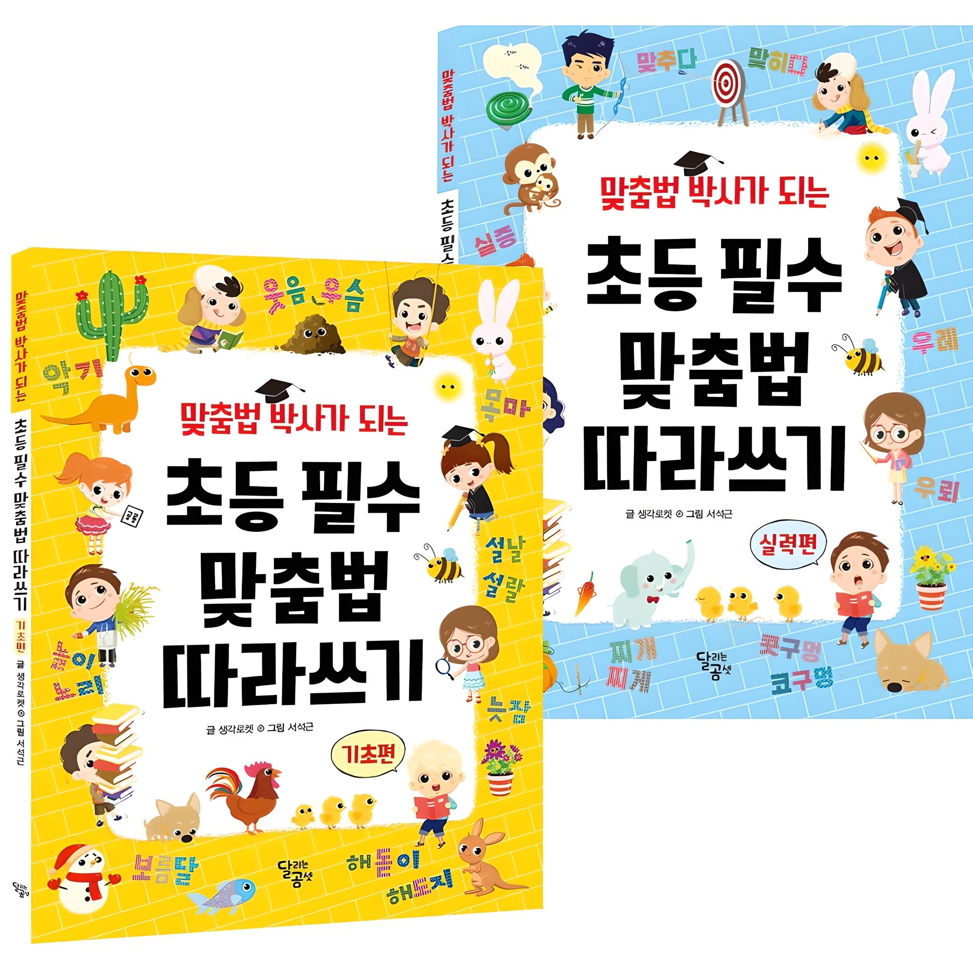 맞춤법 박사가 되는 초등 필수 맞춤법 따라쓰기 전 2권 세트