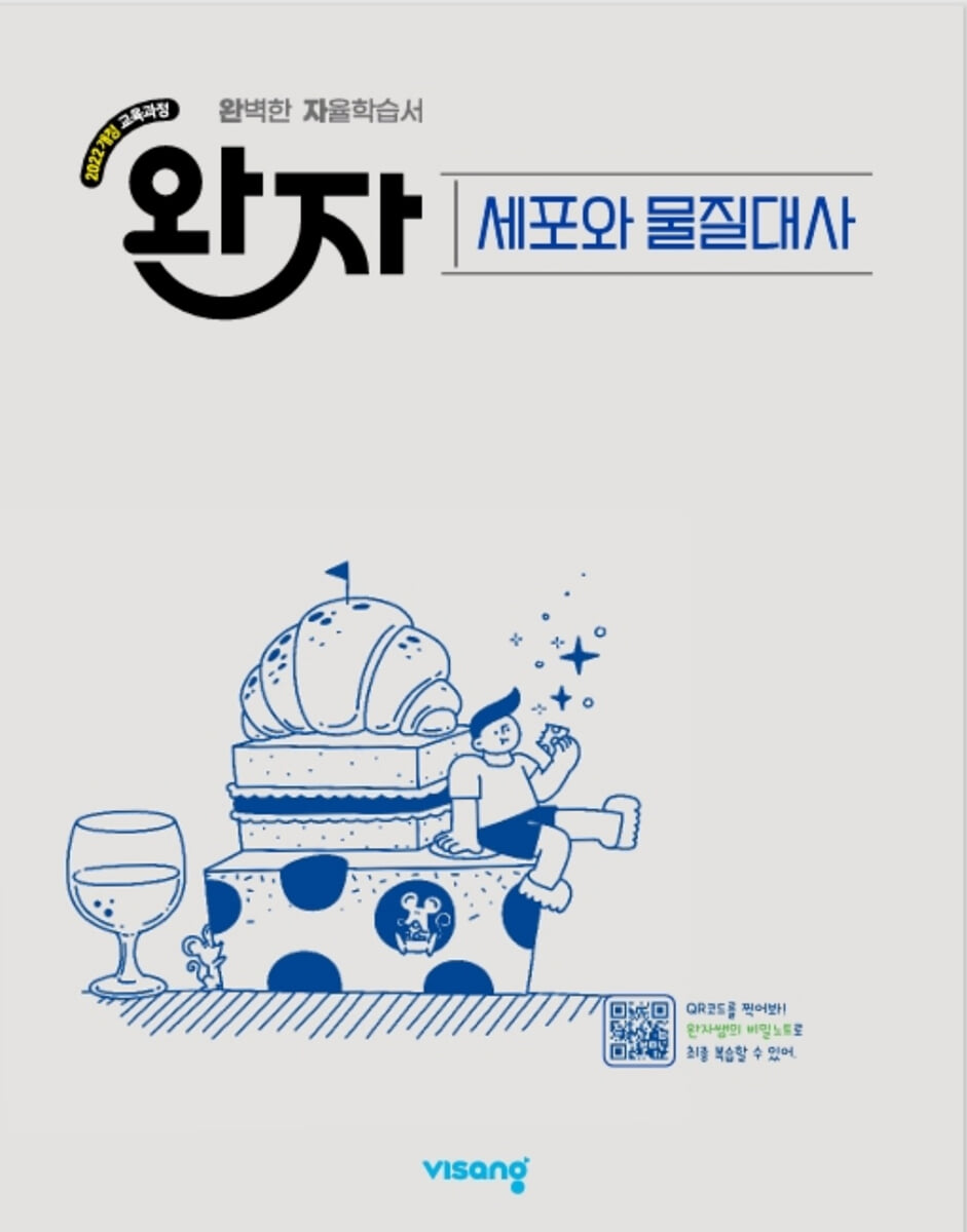 완자 고등 세포와 물질대사 (2026년)