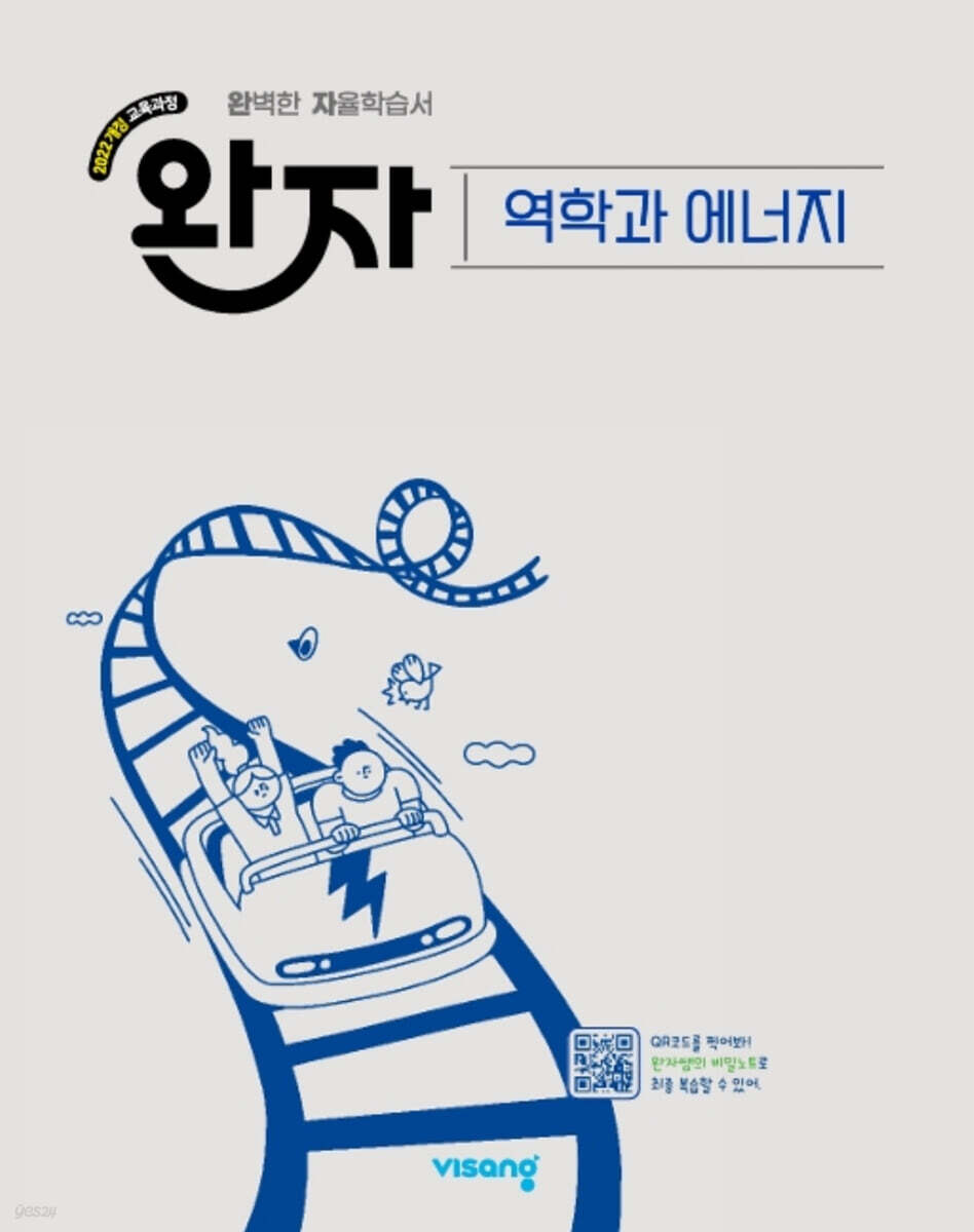 완자 고등 역학과 에너지 (2026년)