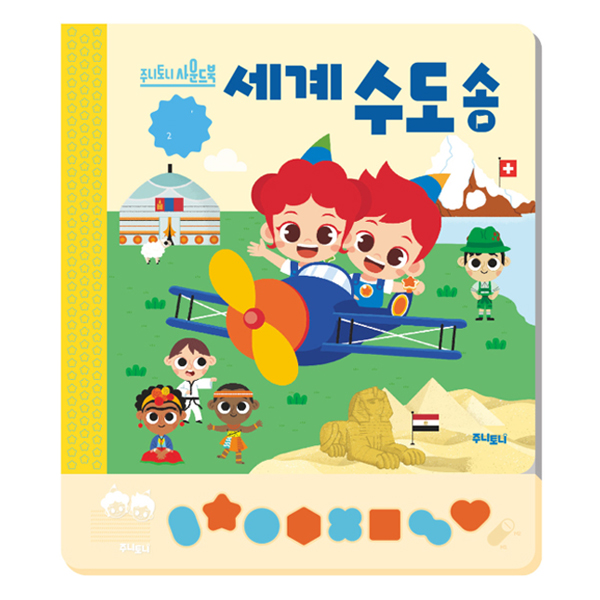 주니토니 세계 수도송