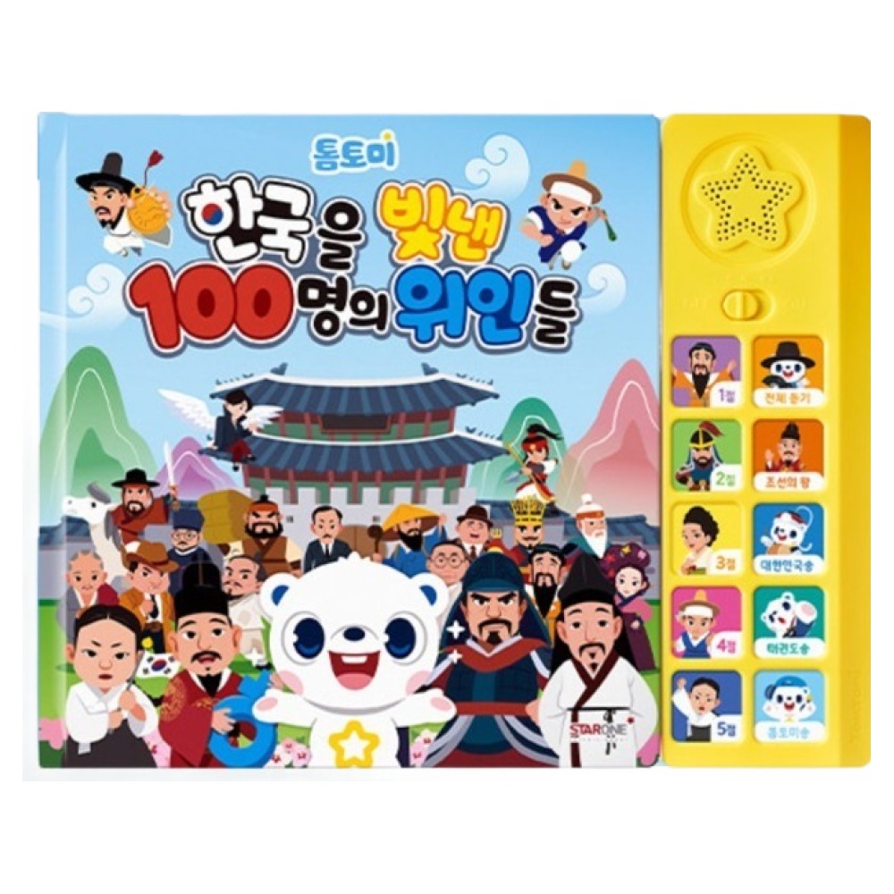톰토미 한국을 빛낸 100명의 위인들 사운드북