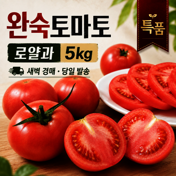 국내산 경북산 새벽 경매 완숙토마토 로얄과(중과) 5kg