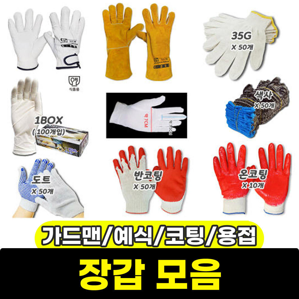 가드맨 목장갑 코팅/반코팅/용접 장갑 라텍스