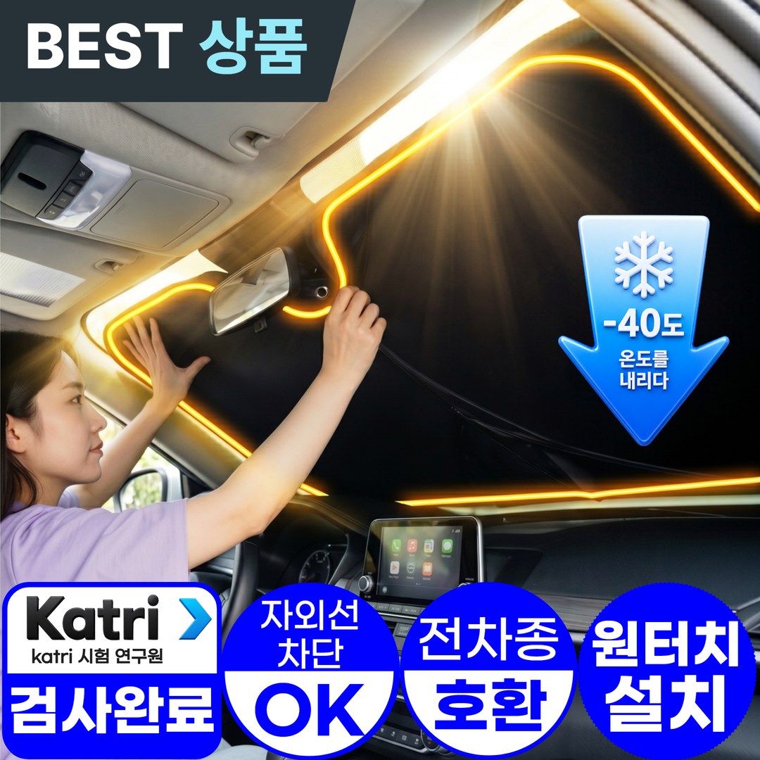 아엘론 쿨쉴드 전차종호환 원터치 차량용 햇빛가리개 앞유리 자동차
