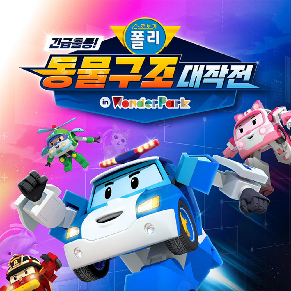★[ 로보카폴리 얼리버드 ] 원더파크 1인 입장권