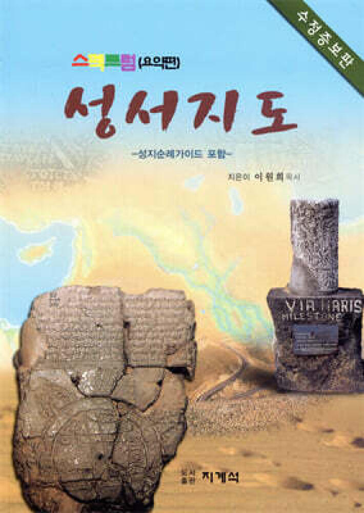 스펙트럼 성서지도 /요약편, 수정증보판