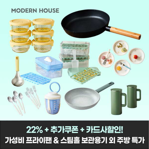 (33%할인+무배) 모던하우스 스팀홀 밀폐용기 통주물 프라이팬 외 베스트 주방용품 모음전