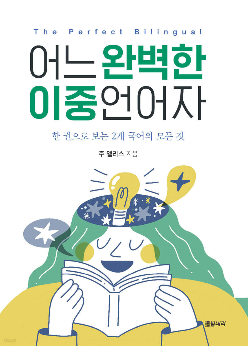 어느 완벽한 이중언어자 The Perfect Bilingual