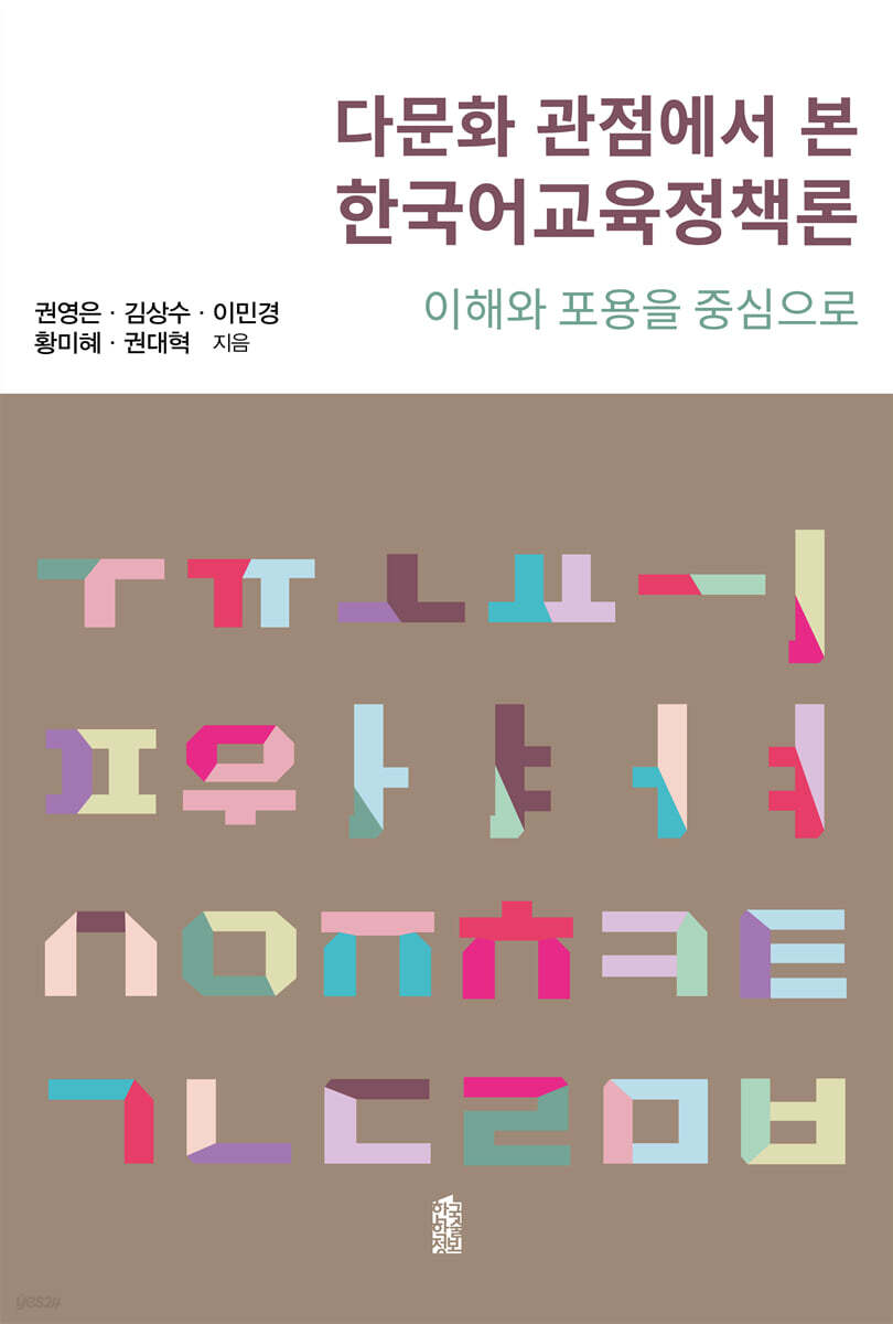 다문화 관점에서 본 한국어교육정책론