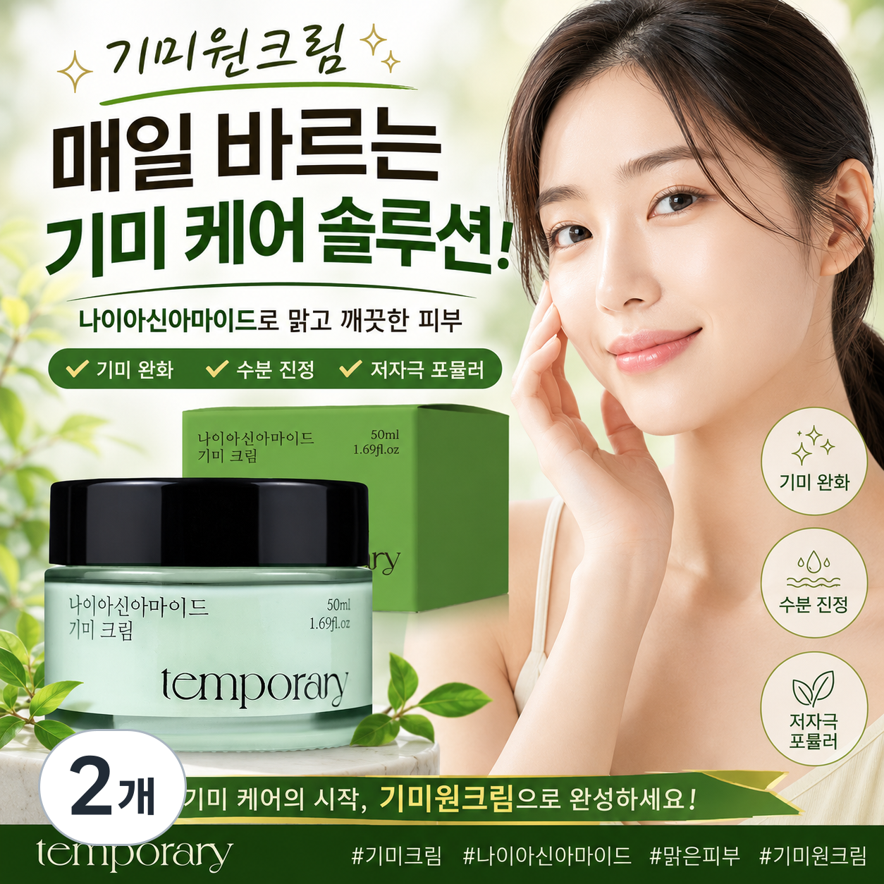 템포러리 나이아신아마이드 기미크림
