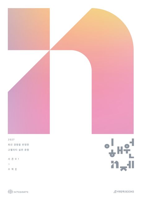 2027 수능 이해원 N제 시즌1 수학 2