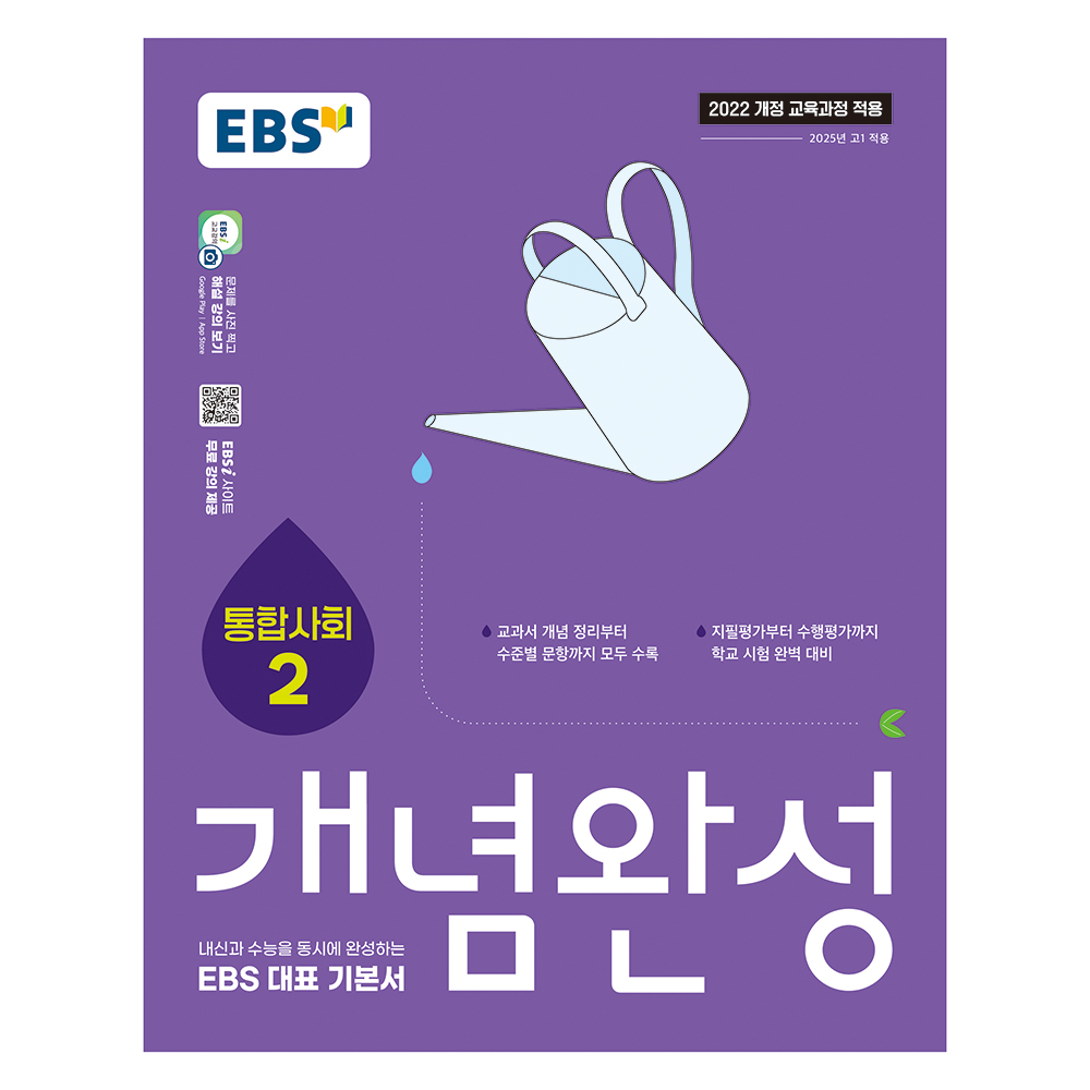 2025 개념완성: 내신과 수능을 동시에 완성하는 EBS 대표 기본서