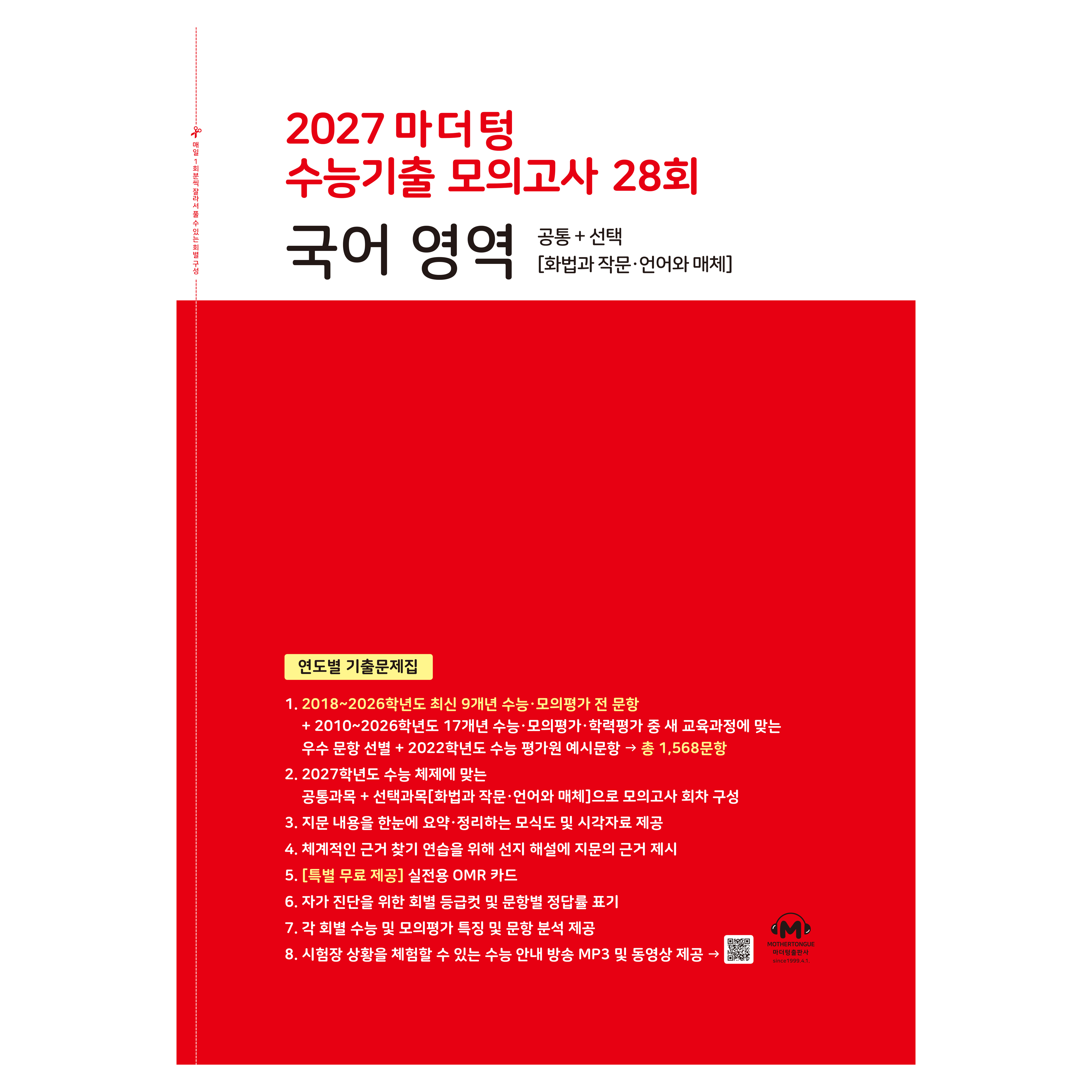 2027 마더텅 수능기출 모의고사 28회 국어 영역
