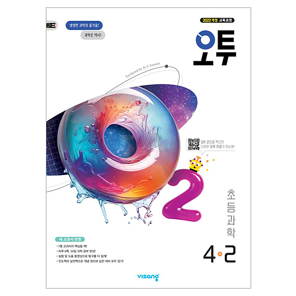 오투 초등 과학 4-2(2026):2022 개정 교육과정
