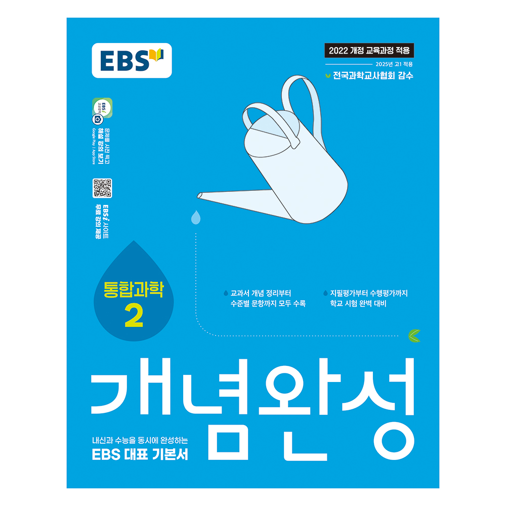 2025 개념완성: 내신과 수능을 동시에 완성하는 EBS 대표 기본서