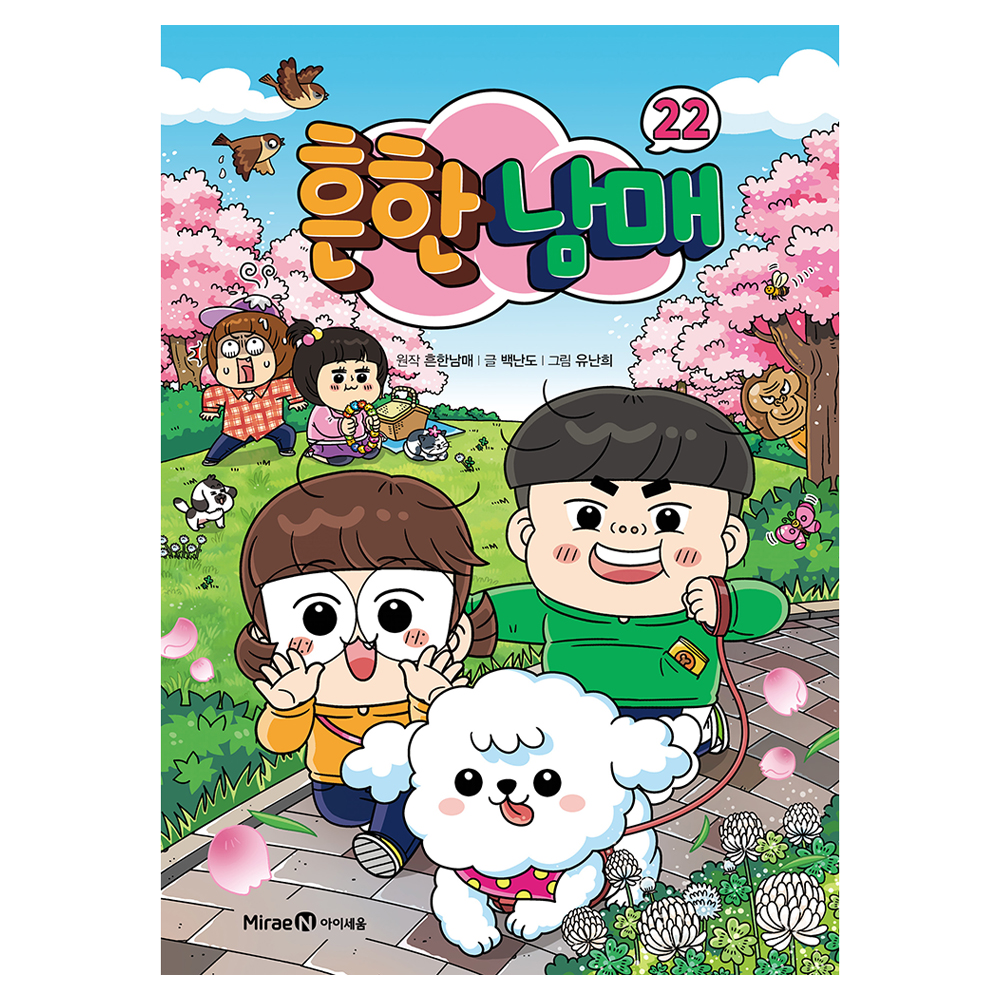 흔한남매 22