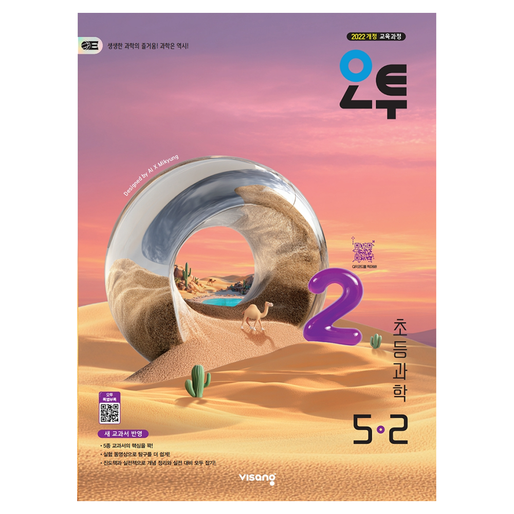 오투 초등 과학 5-2(2026):2022 개정 교육과정