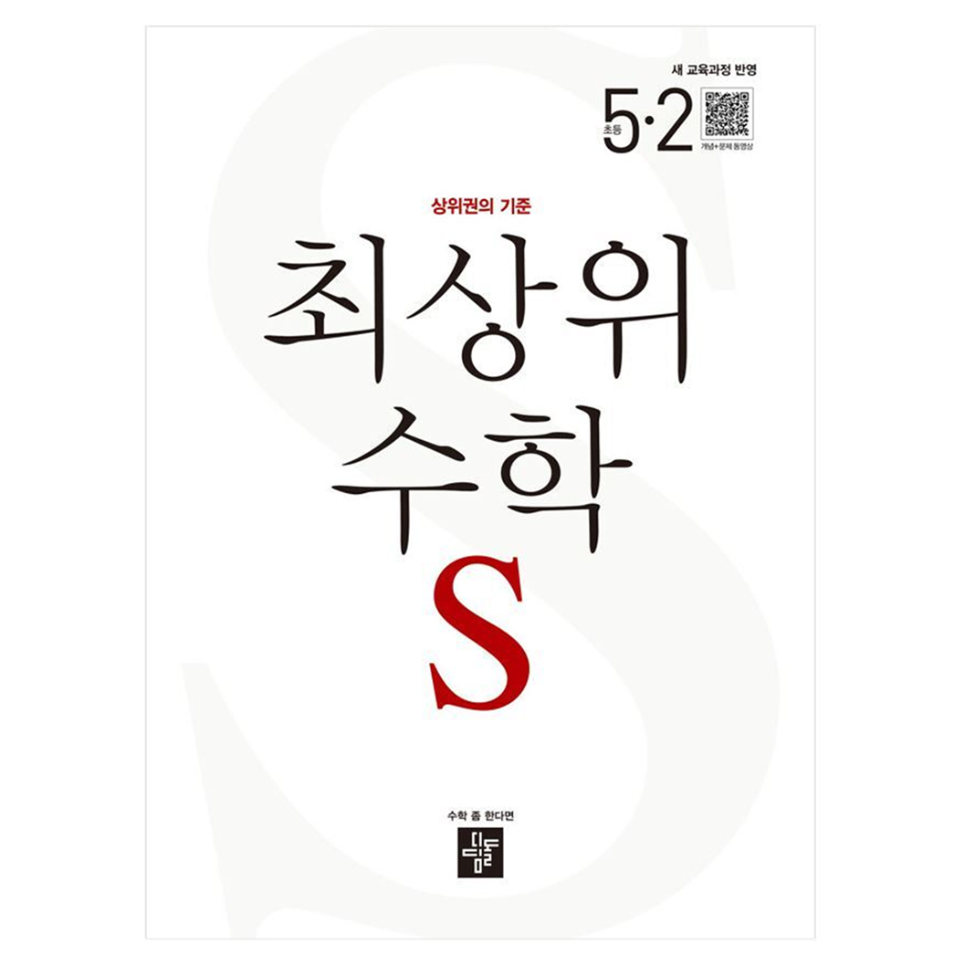 디딤돌 최상위수학S 새 교육과정 반영