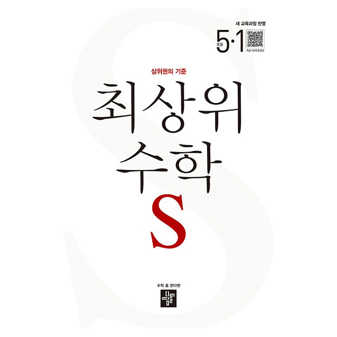 최상위 수학 S 초등 5-1(2026):상위권의 기준