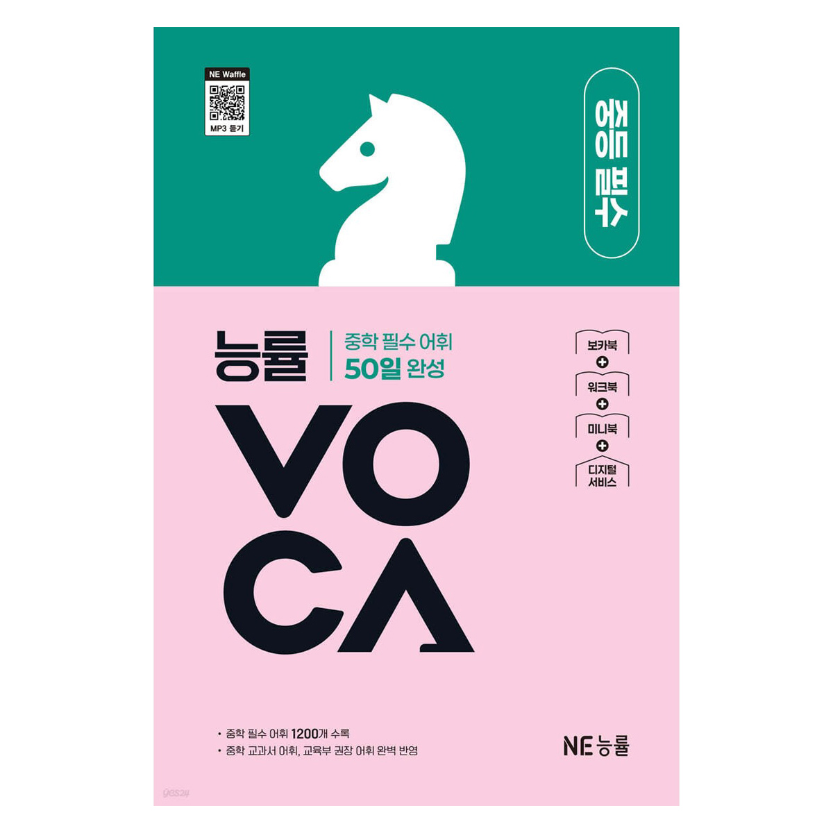 능률VOCA 중등 필수:중학 필수 어휘 50일 완성