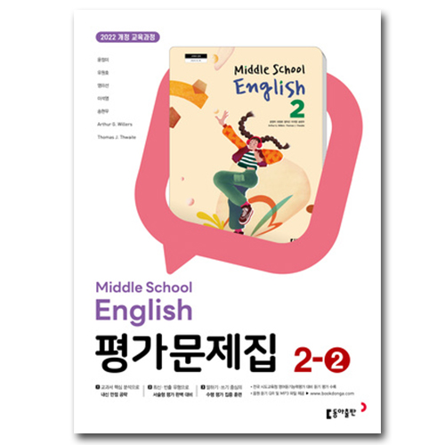 동아출판 중학교 영어 2-2 평가문제집 중학 중등 중2-2 2학년 2학기 동아 윤정미