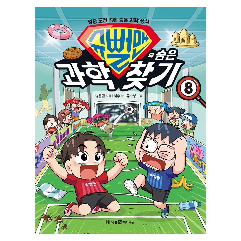 슈뻘맨의 숨은 과학 찾기 8:엉뚱 도전 속에 숨은 과학 상식
