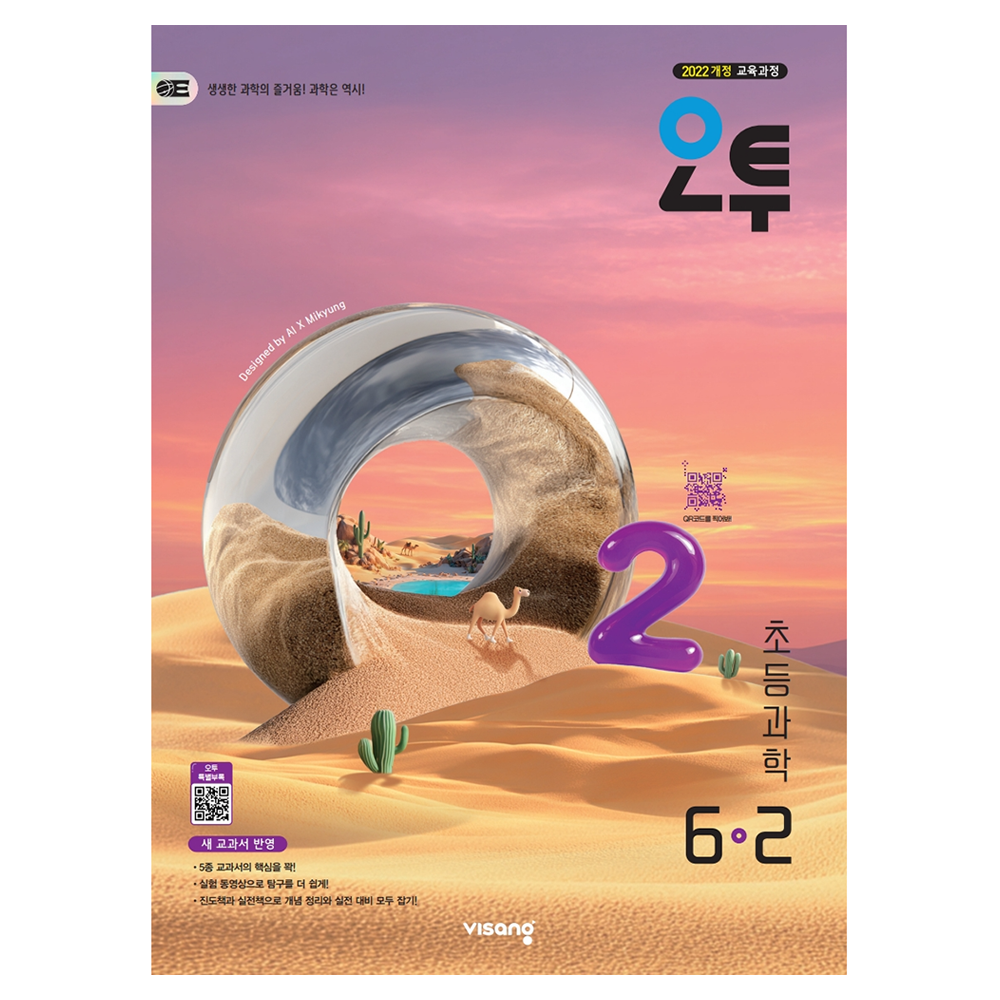 오투 초등 과학 6-2(2026):2022 개정 교육과정