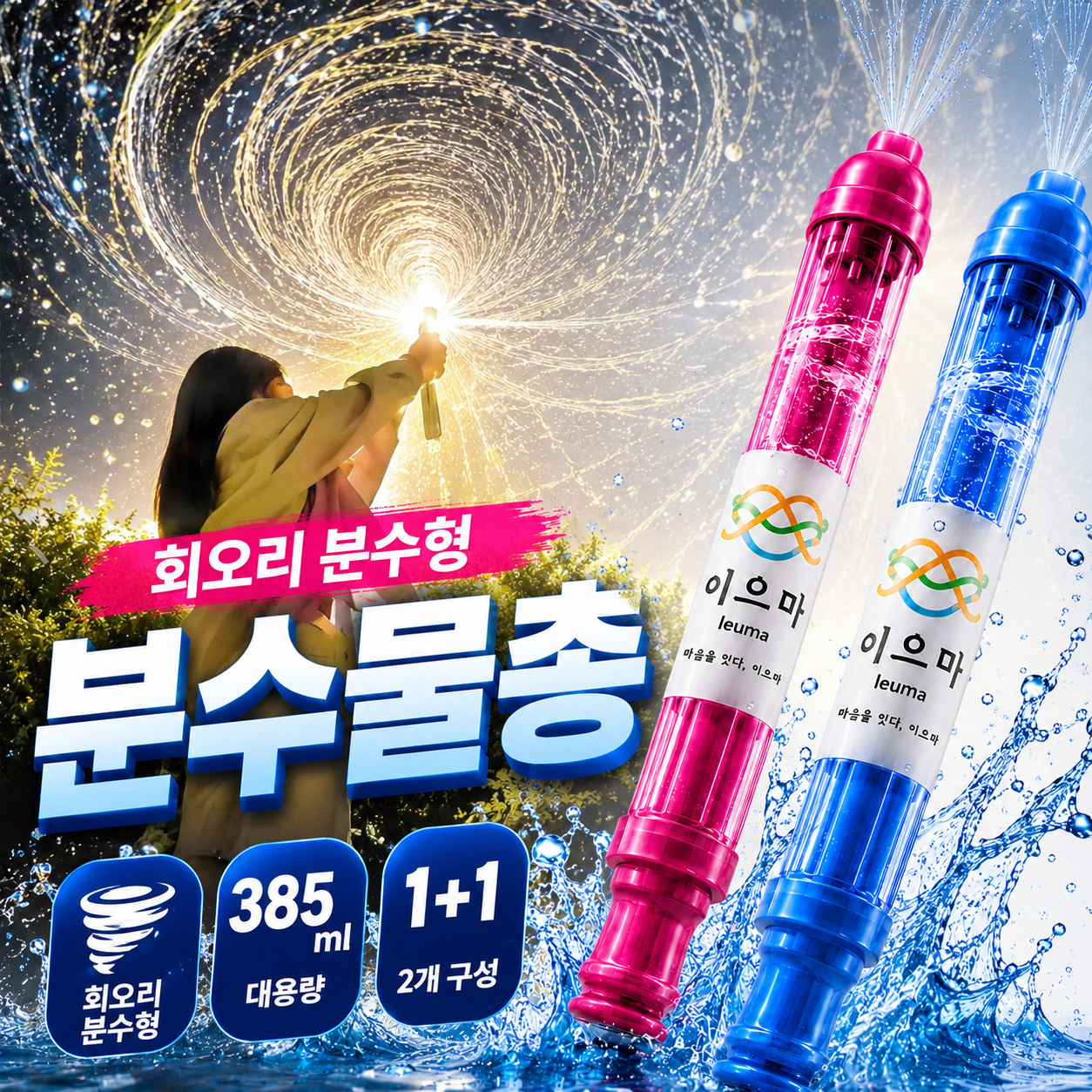 이으마 대형 분수물총 핵인싸 워터밤 인생사진 1+1 set