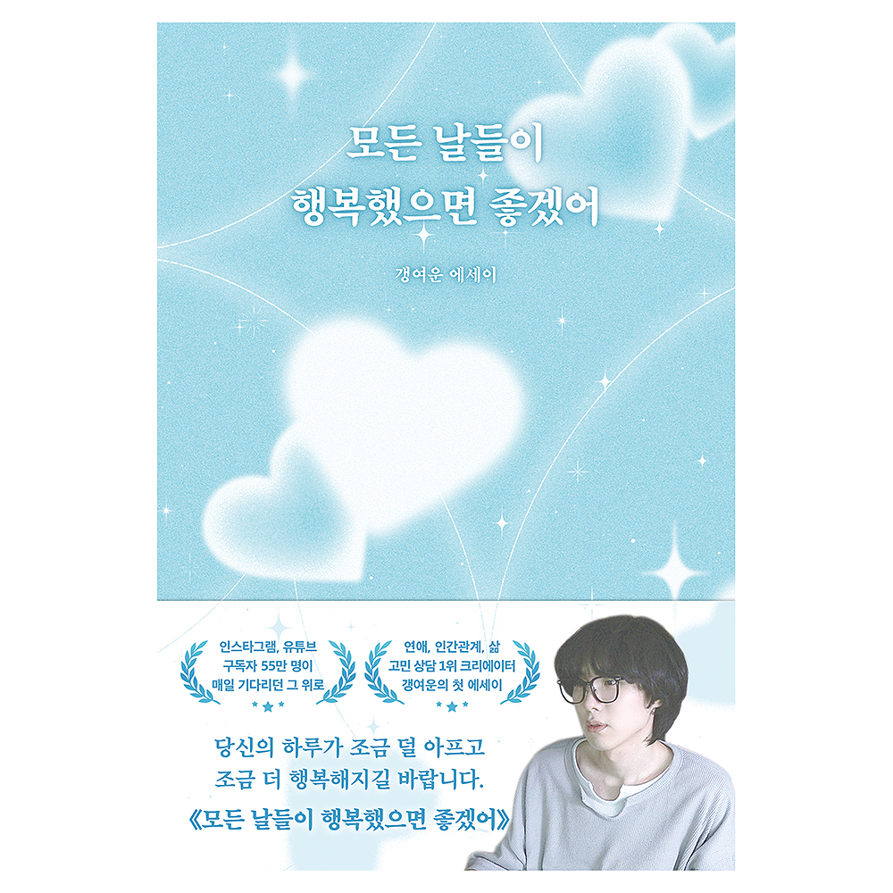 모든 날들이 행복했으면 좋겠어:갱여운 에세이