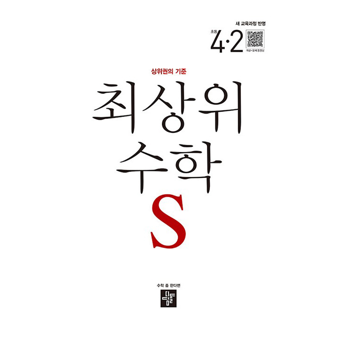 2025 최상위 S 새교육과정반영