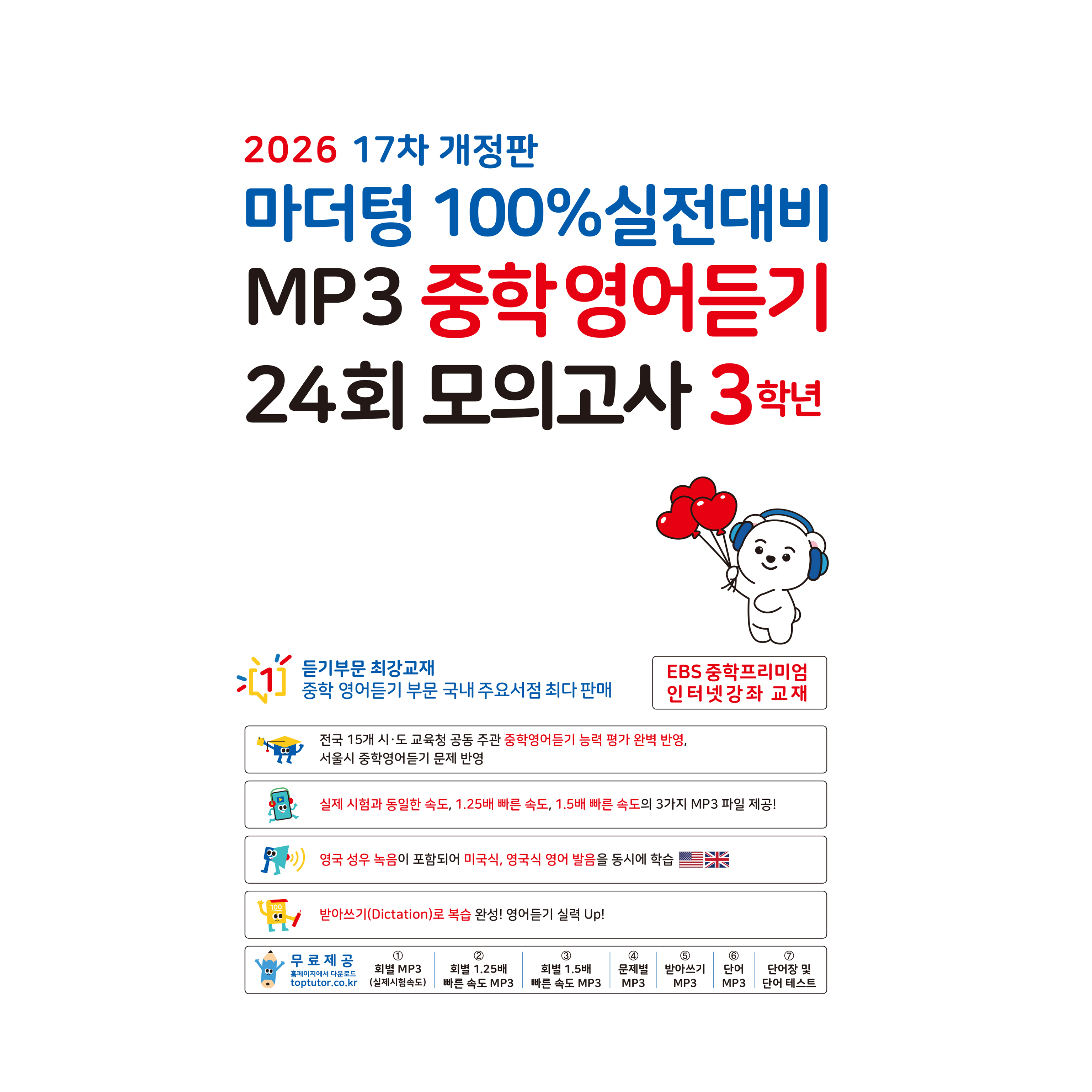 마더텅 100% 실전대비 MP3 중학영어듣기 24회 모의고사 3학년(2026)
