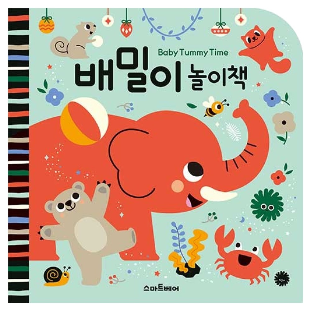 배밀이 놀이책