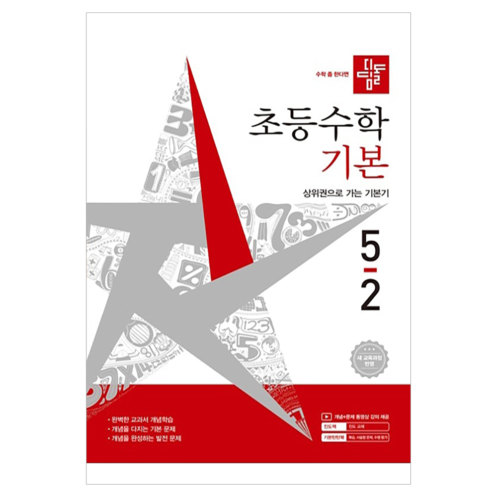 초등수학 기본 새개정교육과정