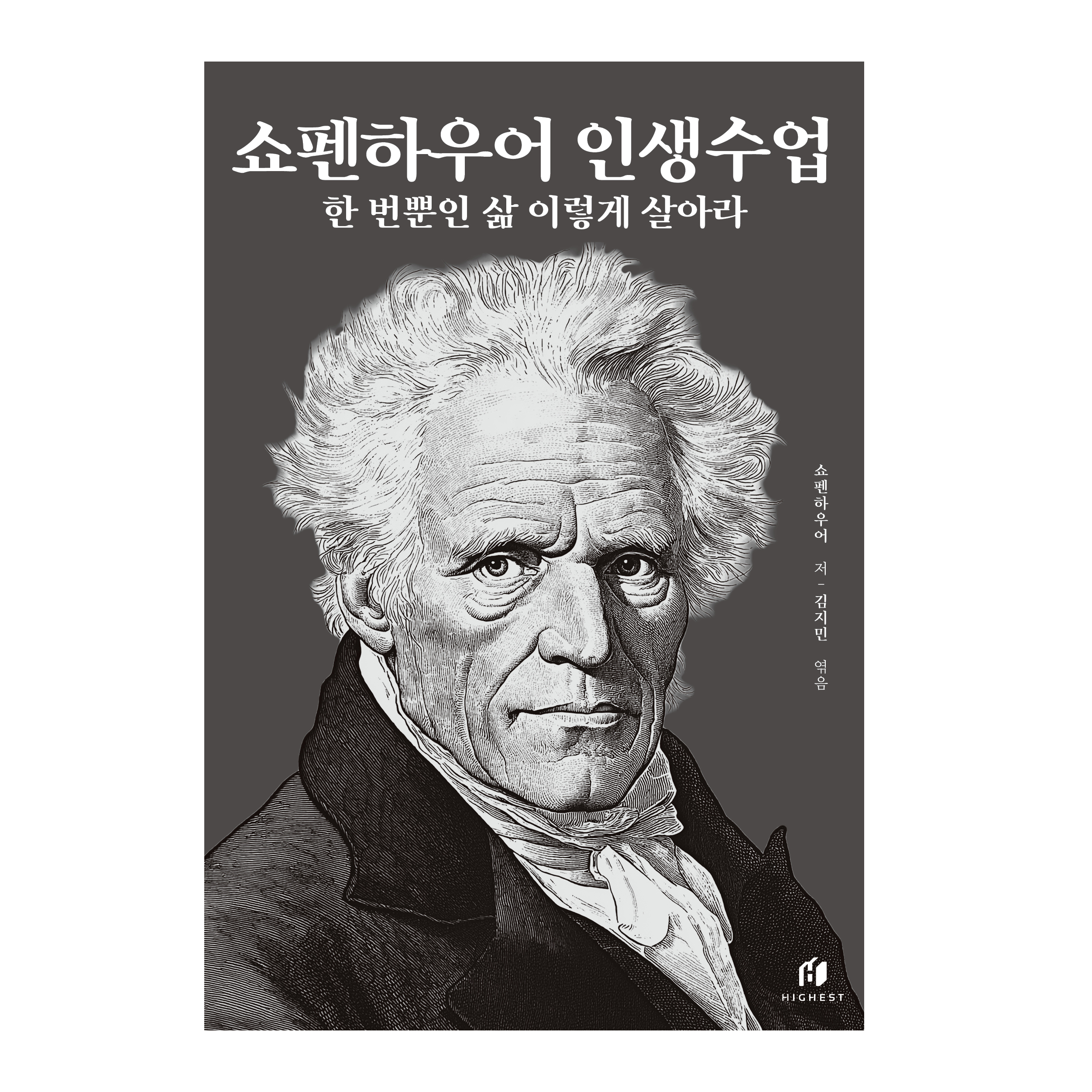 쇼펜하우어 인생수업(30만 부 기념 개정증보판):한 번뿐인 삶 이렇게 살아라