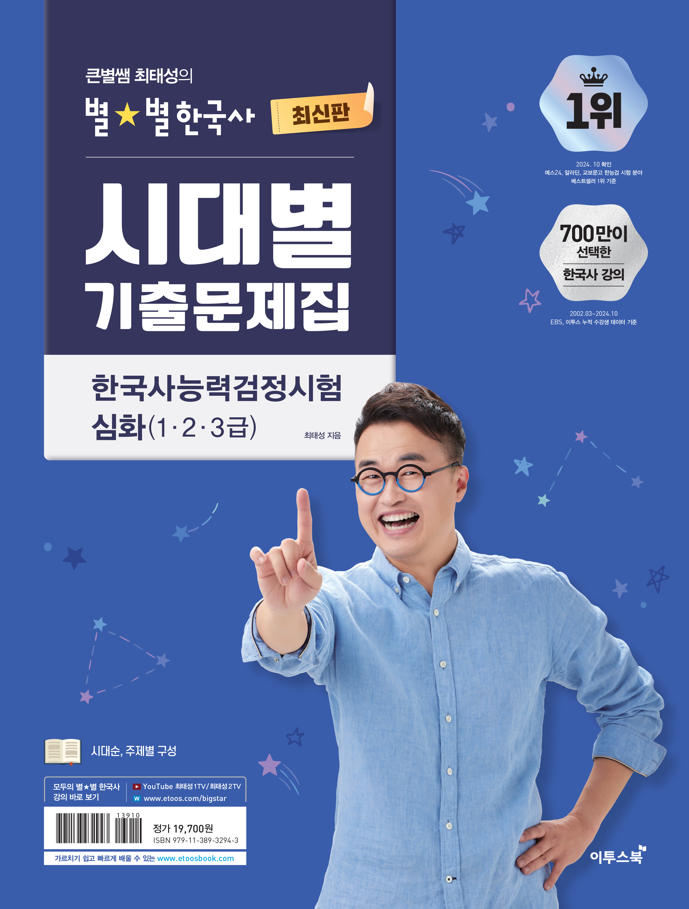 큰별쌤 최태성의 별별한국사 시대별 기출문제집 한국사능력검정시험 심화(1,2,3급)