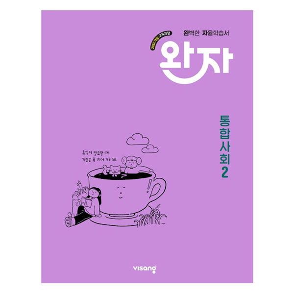 완자 고등 통합사회2(2026):2022 개정 교육과정