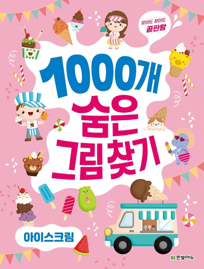 찾아도 찾아도 끝판왕1000개 숨은그림찾기: 아이스크림