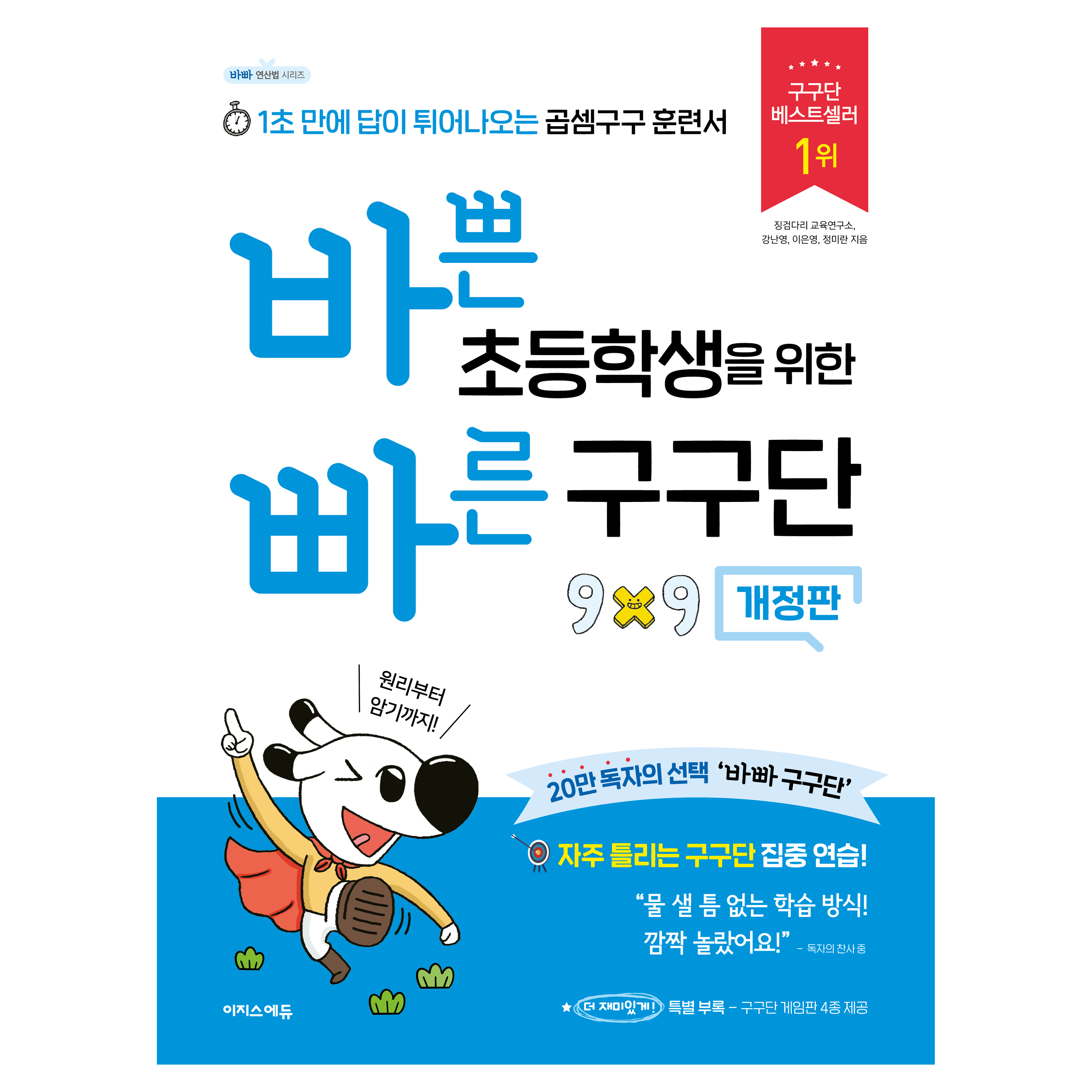 바쁜 초등학생을 위한 빠른 구구단:1초 만에 답이 튀어나오는 곱셈구구 훈련서