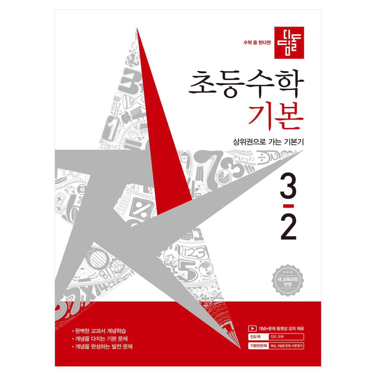 디딤돌 초등수학 기본